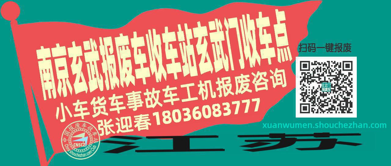南京玄武收车站报废咨询玄武门收车点